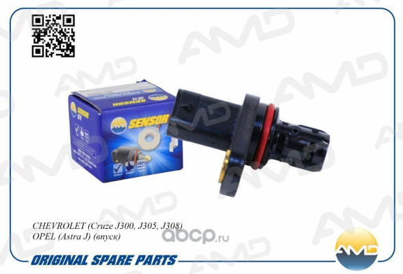 Датчик положения распредвала 55565708/AMD.SEN321 CHEVROLET(Cruze J300,J305,J308)(впуск) xx