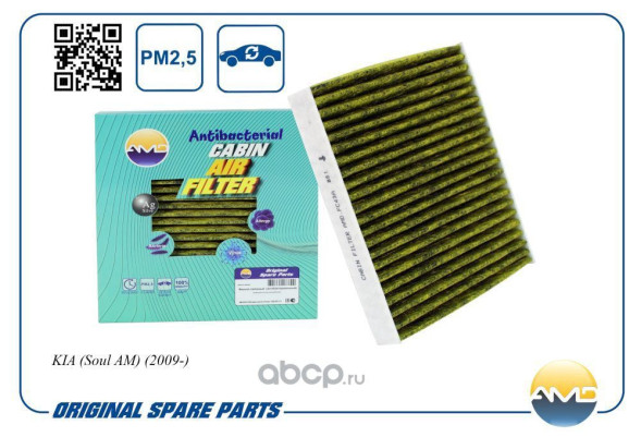 Фильтр салонный 97133-2K000/AMD.FC43A (антибакт, уголь) KIA (Soul AM) (2009-)