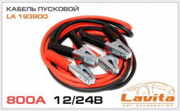 Кабель пусковой 800A 12V/24V 4М (сумка) LAVITA LA 193800