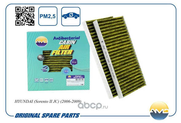 Фильтр салонный 97133-2E910/AMD.FC15A (антибакт, уголь)(2шт) HYUNDAI (Sorento II JC)(2006-2009)