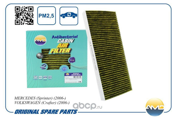 Фильтр салонный A9018300418/AMD.FC772A (антибакт, уголь) MERCEDES(Sprinter)(1995-2006)VW(LT)(1996-06