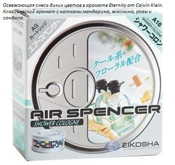 Ароматизатор EIKOSHA меловой SPIRIT REFILL- SHOWER COLOGNE/ Кельнский дождь  A-16