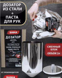 Набор ДОЗАТОР для пасты 2 л BM/002 + ПАСТА для рук SHIMA PREMIUM "HAND PASTE" 2 л.