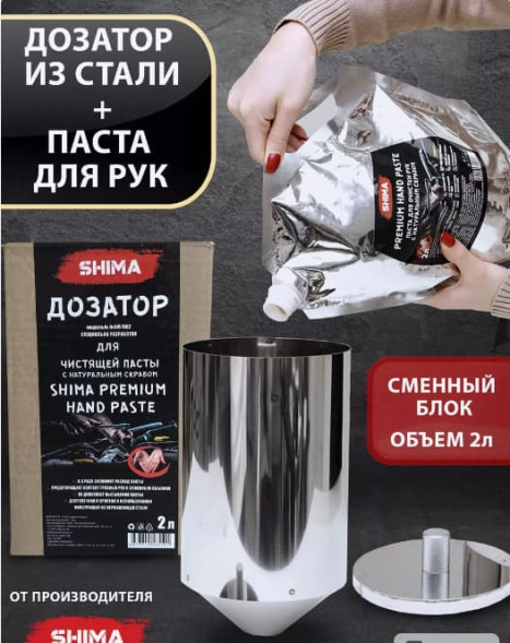 Набор ДОЗАТОР для пасты 2 л BM/002 + ПАСТА для рук SHIMA PREMIUM &amp;quot;HAND PASTE&amp;quot;  2 л.