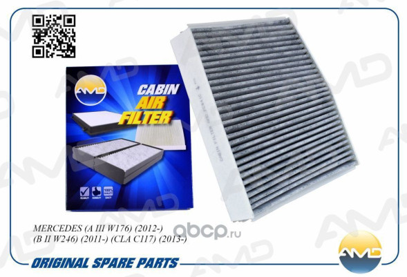 Фильтр салонный A 246 830 00 18/AMD.FC841C (угольный) MERCEDES(A III W176)(2012-)(B II W246)(2011-)