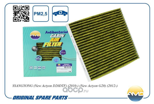 Фильтр салонный 6811634000/AMD.FC75A SSANGYONG(New Actyon D20DTF)(2010-) (антибакт, уголь)