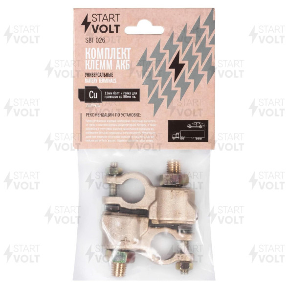 Комплект клемм АКБ латунь, 11мм болт и гайка для проводов до 90мм кв. СтартВОЛЬТ (SBT 026)