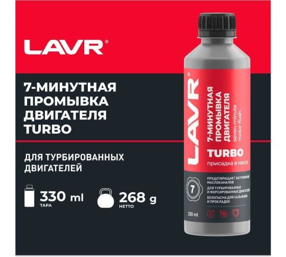 Промывка двигателя 7-минутная для двигателей с турбонаддувом, 330 мл LAVR (20шт.)