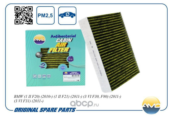 Фильтр салонный 64119237555/AMD.FC778A BMW(1 II F20)(2010-)(1 II F21)(2011-) (антибакт, уголь)