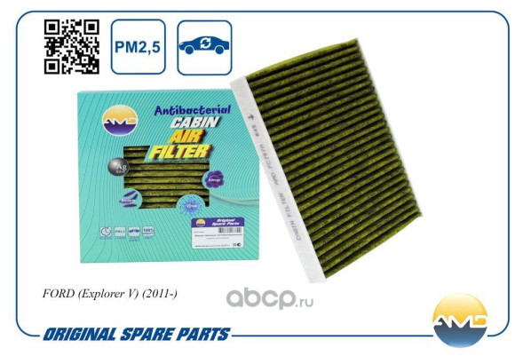 Фильтр салонный AE9Z-19N619-A/AMD.FC797A (антибакт, уголь) FORD (Explorer V)(2011-)