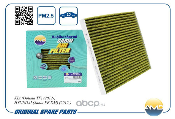 Фильтр салонный 971333SAA0/AMD.FC173A (антибакт, уголь) KIA(Optima TF)(2012-) HYUNDAI(Santa FE DM)