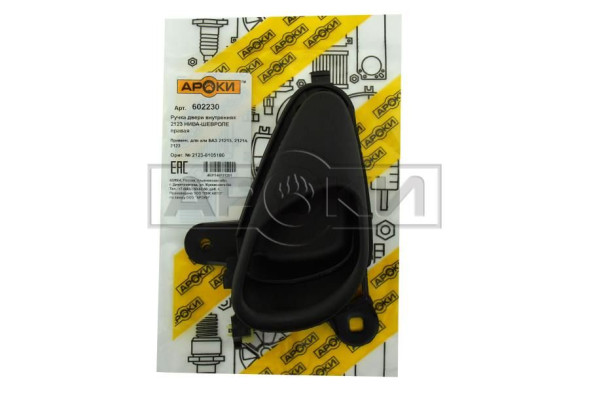 Ручка двери внутренняя 2123 НИВА-ШЕВРОЛЕ правая АРОКИ 602230