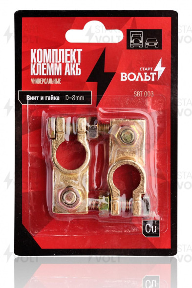 Комплект клемм АКБ латунь, винт и гайка 8мм СтартВОЛЬТ (SBT 003)