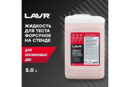 Жидкость для тестирования форсунок на стендах, 5 л LAVR