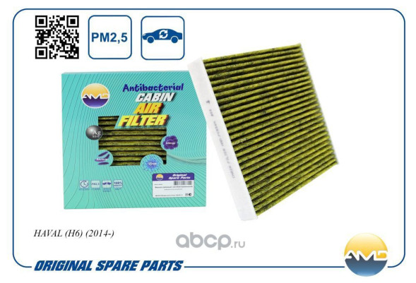 Фильтр салонный 8100235XKZ16A/AMD.FC854A HAVAL (H6) (2014-) (антибакт, уголь)