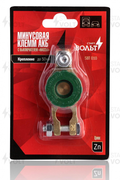 Комплект клемм АКБ с выключением массы (минусовая) цинк до 50мм СтартВОЛЬТ (SBT 010)