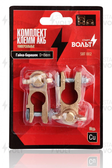 Комплект клемм АКБ медь, гайка-барашек 8мм СтартВОЛЬТ(SBT 002)