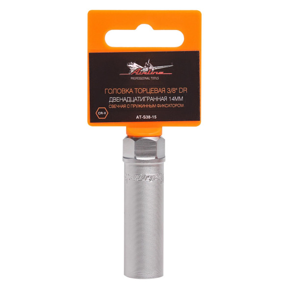 Головка торцевая 3/8 DR двенадцатигранная 14мм свечная с пружинным фиксатором (AT-S38-15) AIRLINE