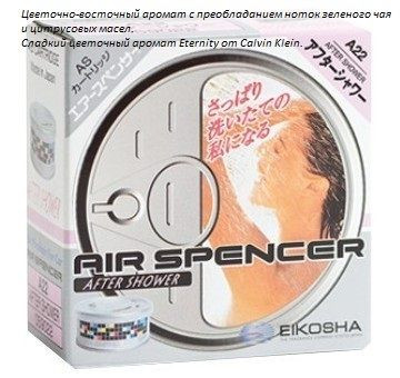 Ароматизатор EIKOSHA меловой SPIRIT REFILL- AFTER SHOWER/ После дождя  A-22