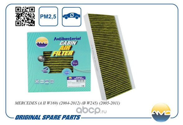 Фильтр салонный A 169 830 02 18/AMD.FC839A (антибакт, уголь) MERCEDES (A II W169)(2004-2012)(B W245)