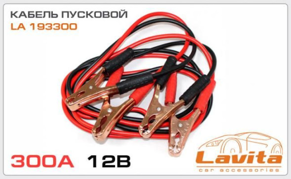 Кабель пусковой  300A 12V 3М LAVITA LA 193300