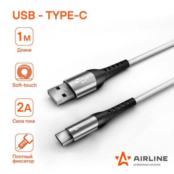 Зарядный Кабель USB - Type-C 1м, белый Soft-Touch (ACH-C-47) AIRLINE