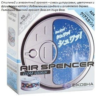 Ароматизатор EIKOSHA меловой SPIRIT REFILL- CLEAR SQUASH/ Кристальная свежесть  A-24