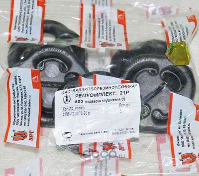 Подушки глушителя (к-т) 2108 РЕМКОМПЛЕКТ 21Р БРТ