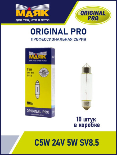 Лампа C5W 24V 5W SV8.5 (39 мм) уп-ка 10 шт  ORIGINAL PRO МАЯК
