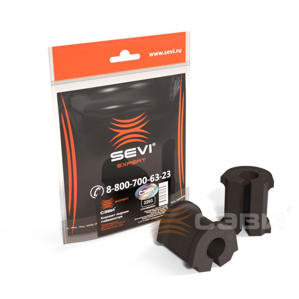 Подушки стабилизатора ВАЗ 2110 (2шт ) СЭВИ-ЭКСПЕРТ 2203(50шт)