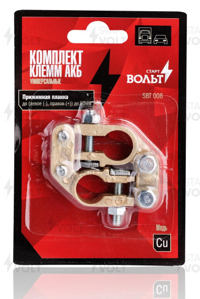 Комплект клемм АКБ медь, прижимная планка  до 50 мм (SBT 008) СтартВОЛЬТ