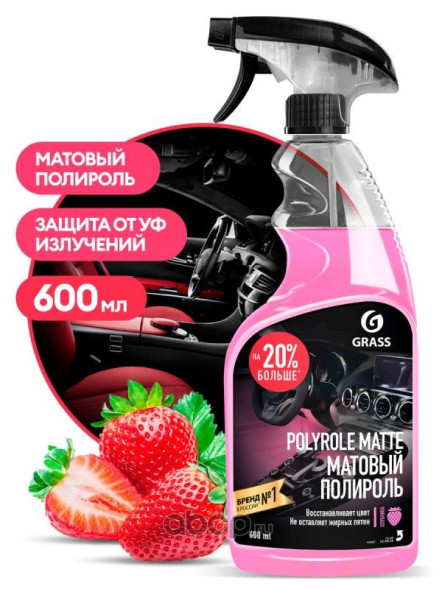 Полироль очиститель пластика матовый GRASS Polyrole Matte клубника ( 600 мл) 110427