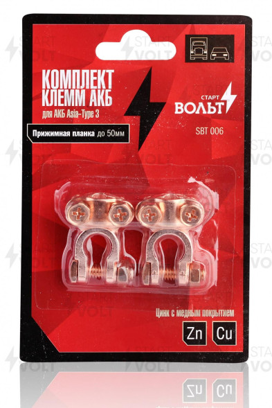 Комплект клемм АКБ Asia-Type 3 цинк с медным покрытием, прижимная 50мм (SBT 006) СтартВОЛЬТ