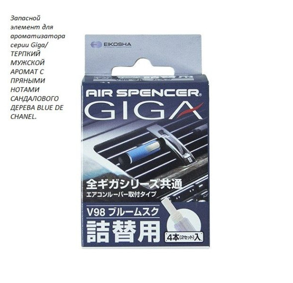 Запасной элемент для ароматизатора на дефлектор GIGA - BLUE MUSK/ Ледяной шторм  V-98