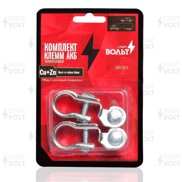 Комплект клемм АКБ латунь с цинковым покрытием, болт и гайка 8мм СтартВОЛЬТ (SBT 015)