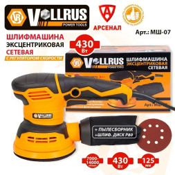 Шлиф.машинка (электро) Vollrus (эксцентрик) д.125 мм, 7000-14000 об/мин, 430 Вт