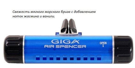 Ароматизатор EIKOSHA на дефлектор GIGA Clip - MARINE SQUASH/ Морская свежесть  Q-5
