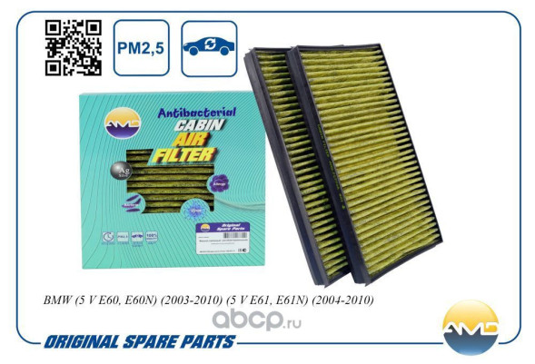 Фильтр салонный 64319171858/AMD.FC774A BMW(5 V E60,E60N)(2003-2010) (антибакт, уголь)(2 шт)