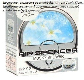 Ароматизатор EIKOSHA меловой SPIRIT REFILL- MUSKY SHOWER/ Мускусный дождь  A-56