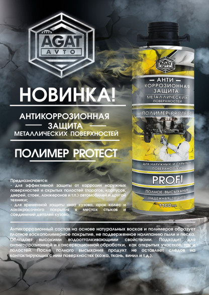 Антикоррозионная защита металлических поверхностей ПОЛИМЕР  PROTECT 1100мл PROFI (под антигравийный пистолет) АГАТ