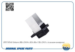 Резистор отопителя салона 97179-2J000/AMD.EL663 HYUNDAI(SolarisRB)(2010-)KIA(RioUB)(2011-)(климат-к)