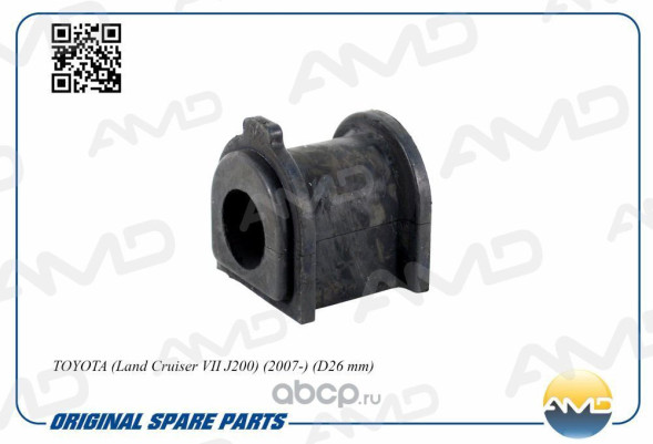 Втулка стабилизатора заднего 48815-60241/AMD.SB2539 TOYOTA (Land Cruiser VII J200) (2007-) (D26 mm)