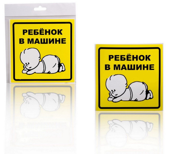 Знак &amp;quot;Ребенок в машине&amp;quot;, наружный, самоклеящийся (150*150 мм), в уп. 1шт. AZN10 AIRLINE